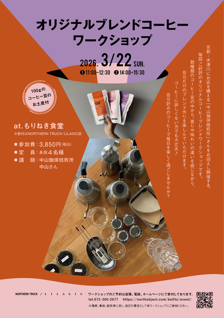 【NORTHERN TRUCK / LILASIC】オリジナルブレンドコーヒーワークショップ