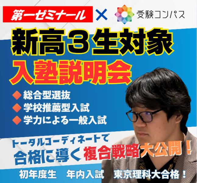 【本部教室】入塾説明会 新高校3年生対象 「ここから大学合格に導く複合戦略」