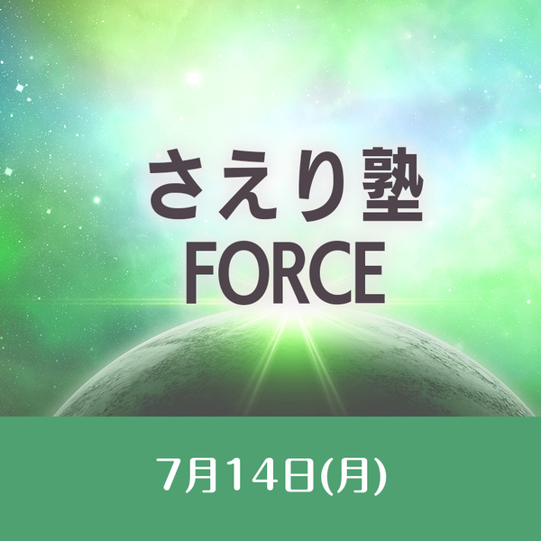 7/14　さえり塾　 FORCE