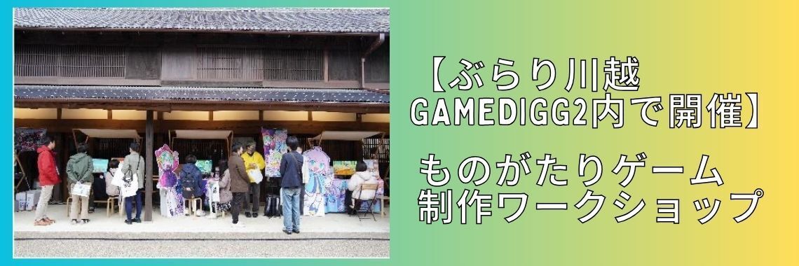 ものがたりゲーム制作ワークショップ＜ぶらり川越GAMEDIGG2内で開催＞