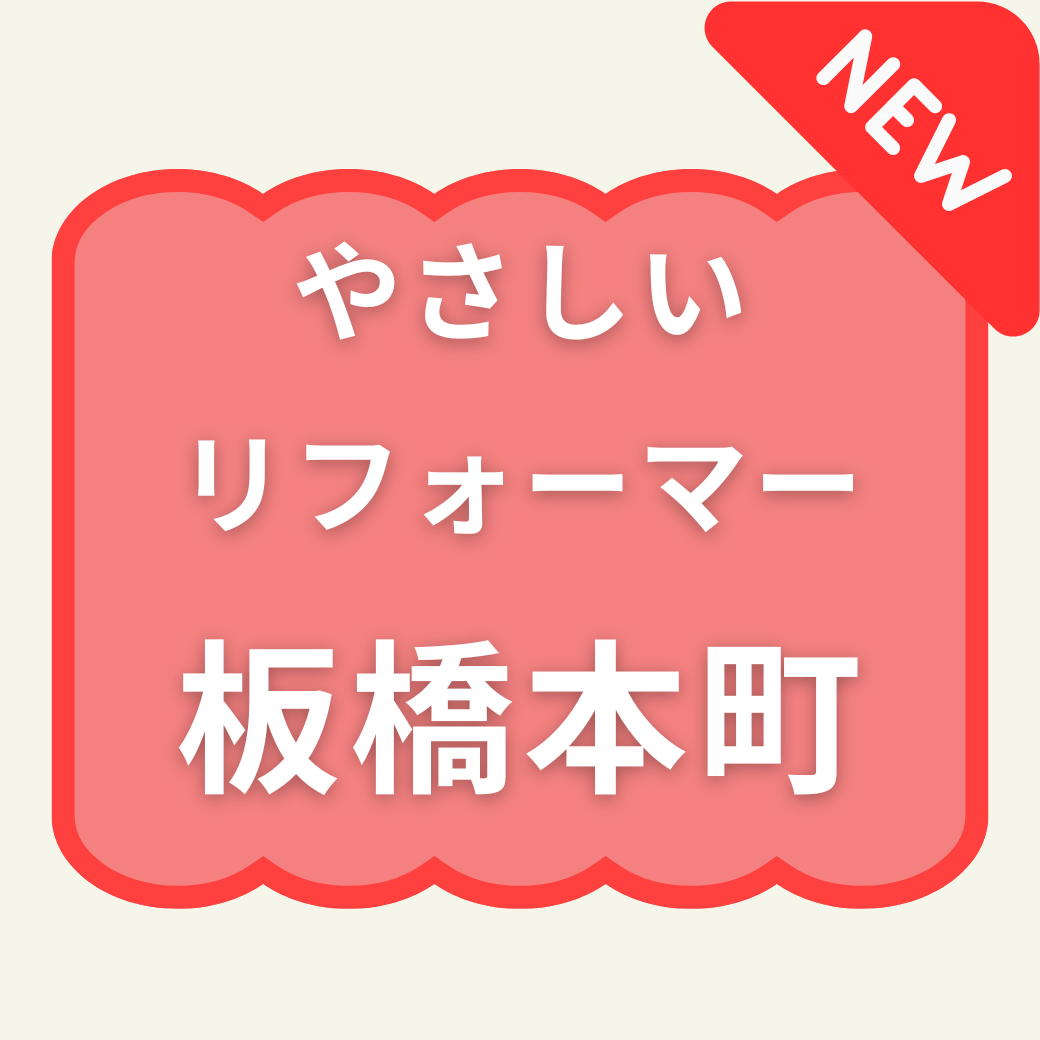 やさしいリフォーマー
