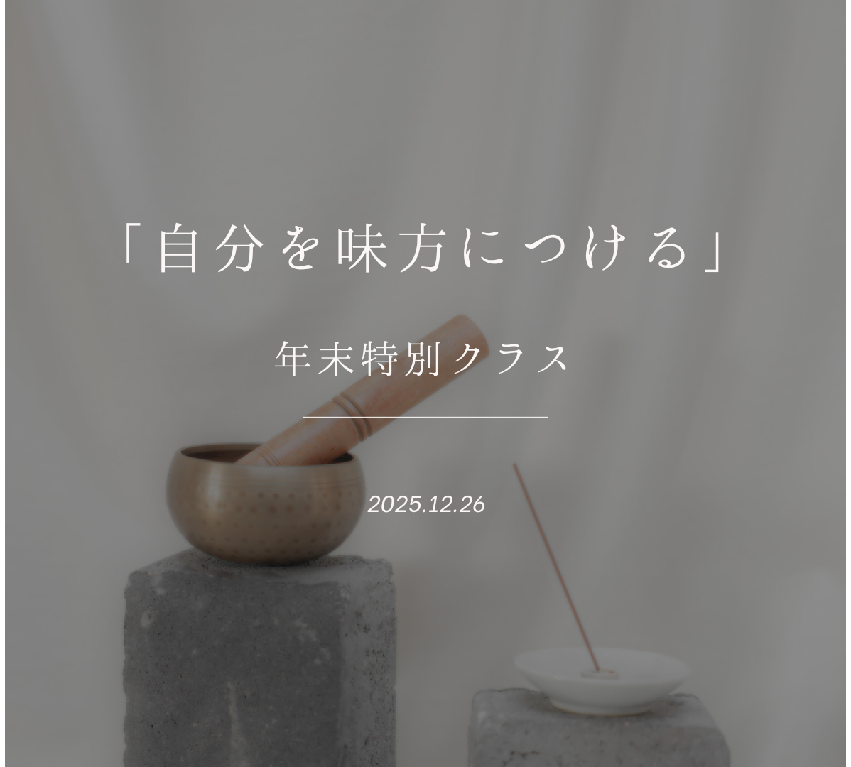 年末特別クラス【自分を味方につける】