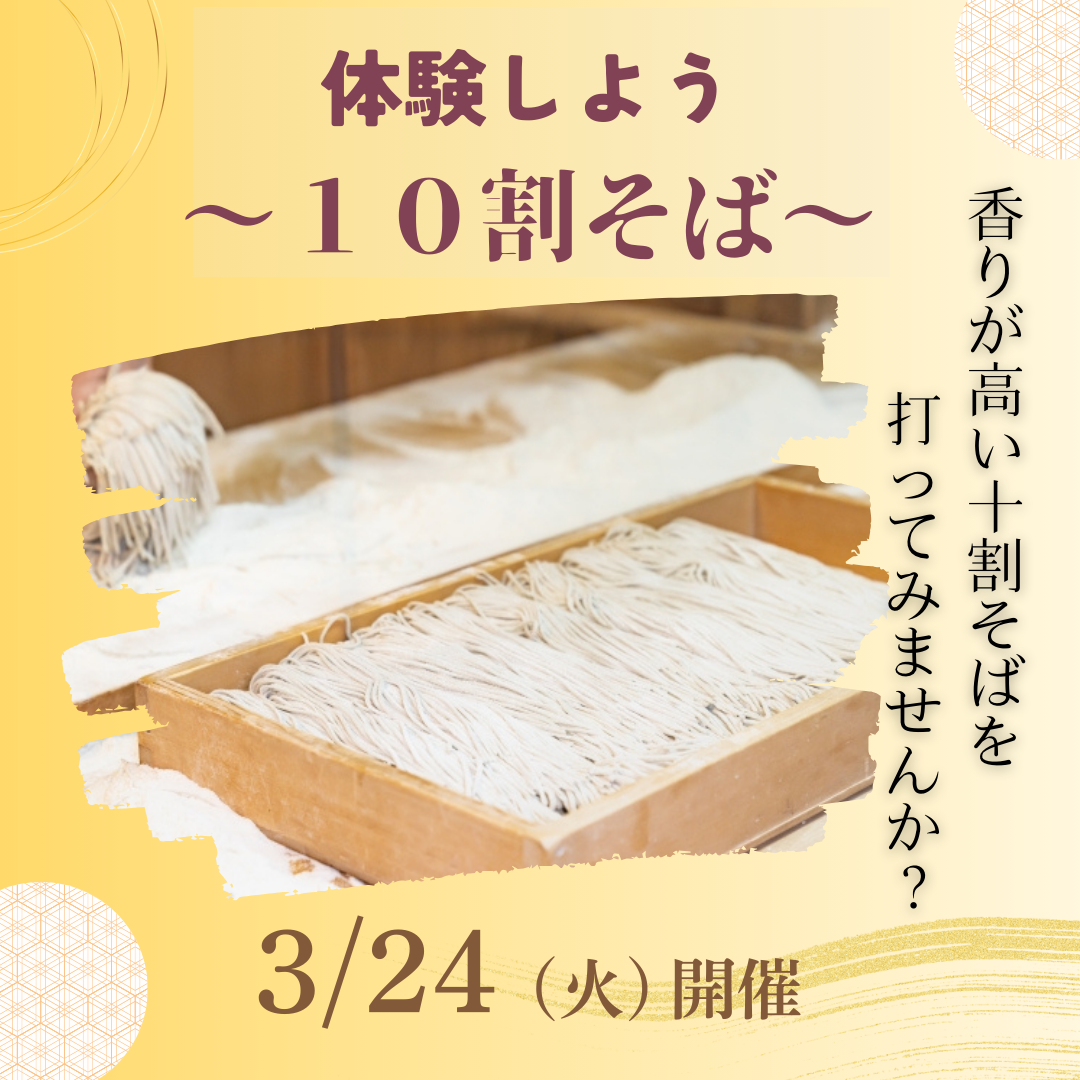 【川越】3/24開催 体験しよう～10割そば～（特別レッスン）