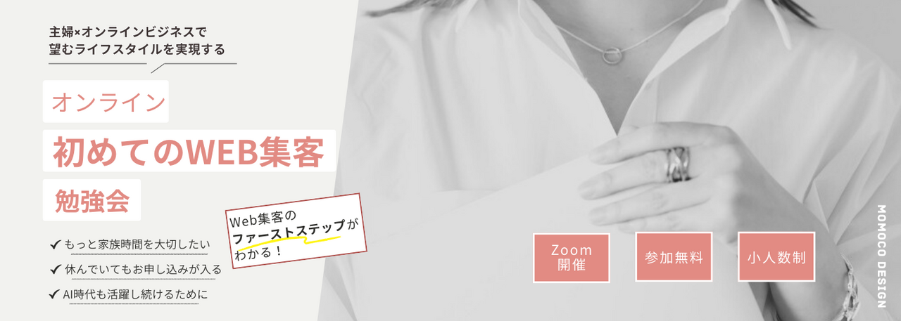【初めてのWeb集客】無料勉強会