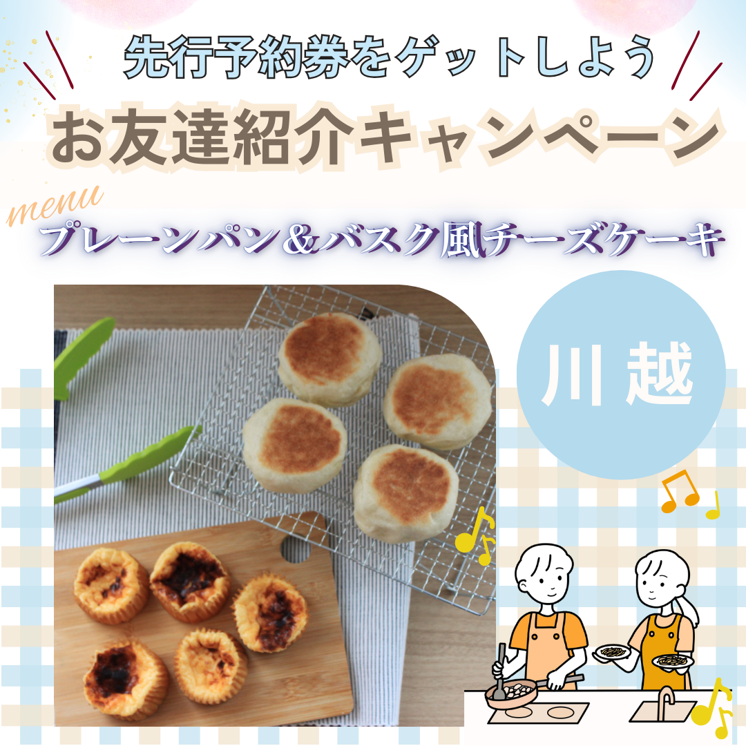 【川越】★お友達紹介キャンペーン★プレーンパン＆バスク風チーズケーキ