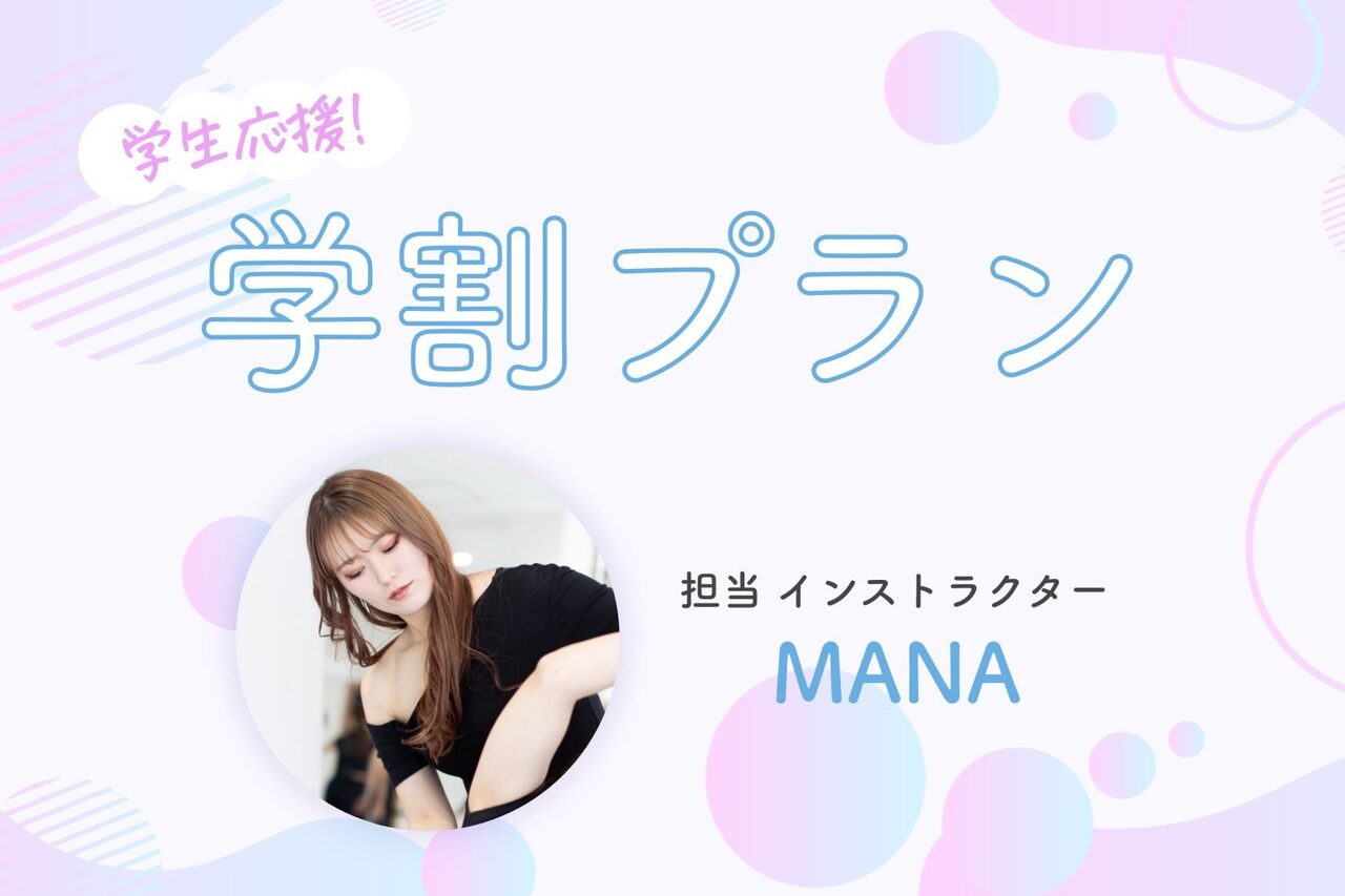 MANA♡学割キャンペーン