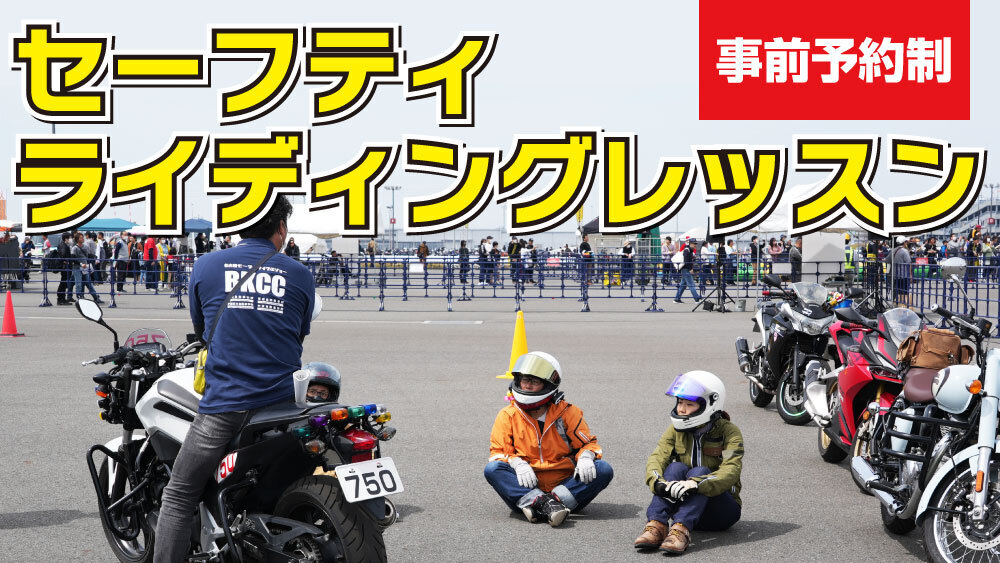 セーフティライディングレッスン