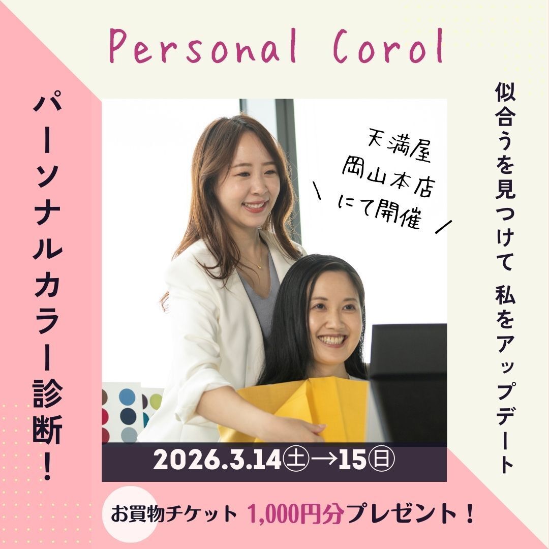 ＜天満屋岡山本店＞パーソナルカラー診断イベント