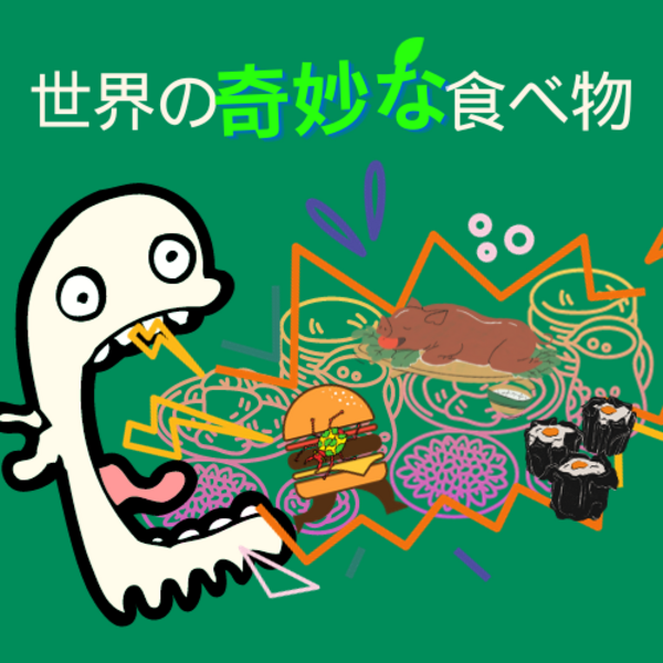 世界の奇妙な食べ物【中学生～大人】