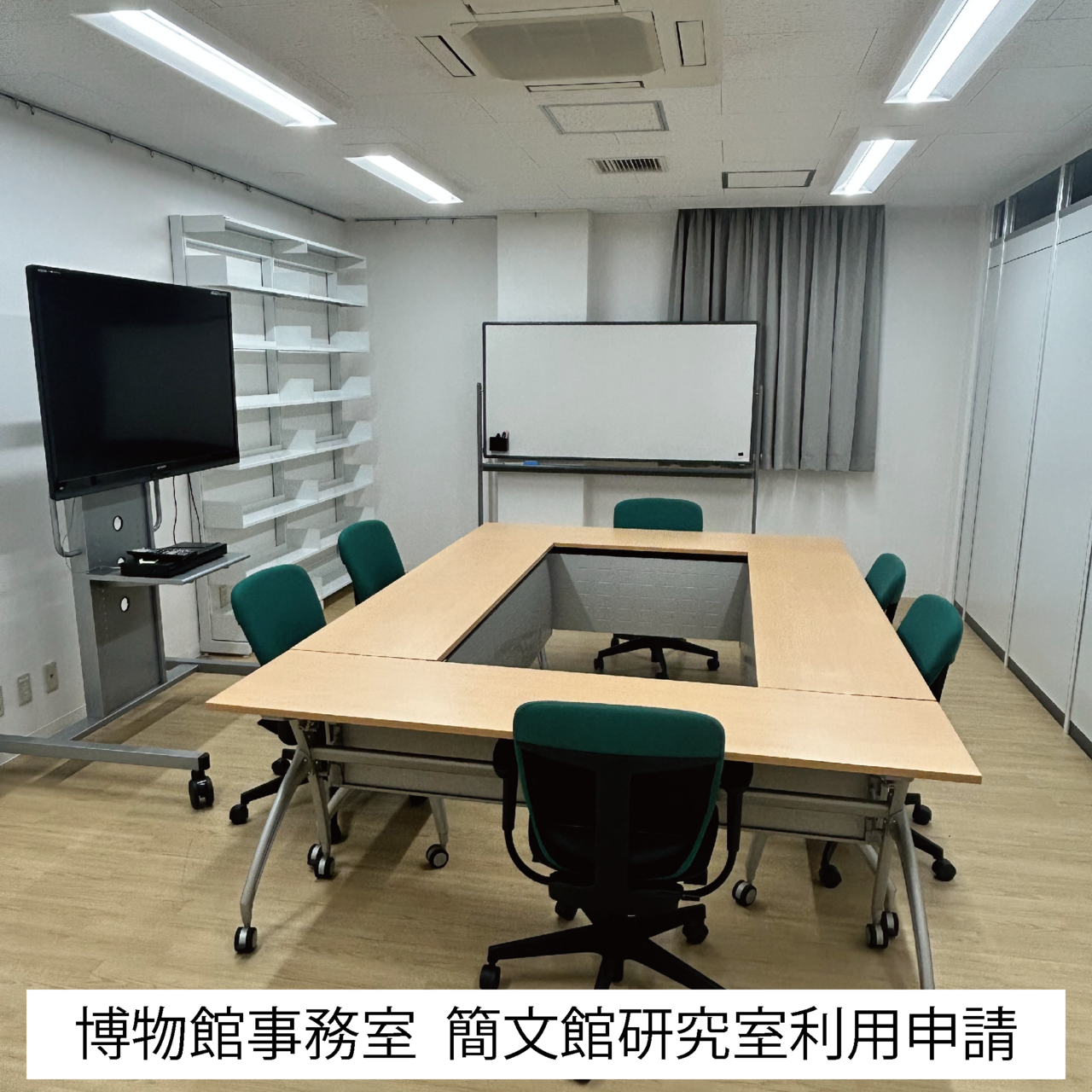 博物館事務室 簡文館研究室利用申請