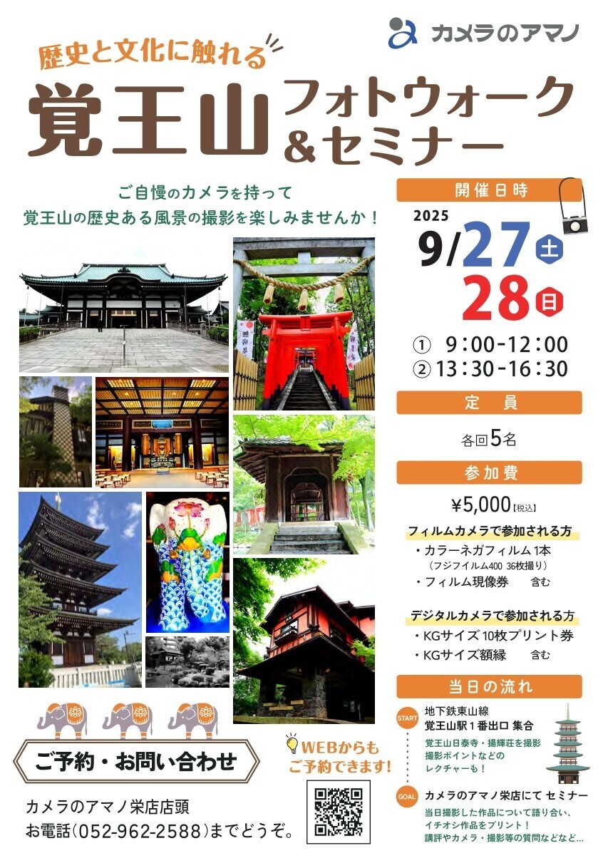 終了【9/27,28】　歴史と文化に触れる　覚王山フォトウォーク＆セミナー