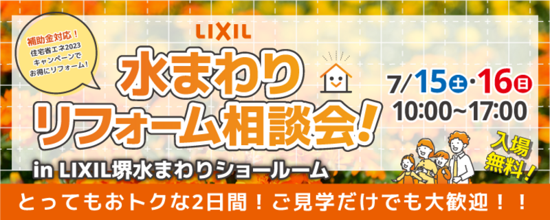 LIXIL堺水まわりリフォーム相談会ご予約はこちら