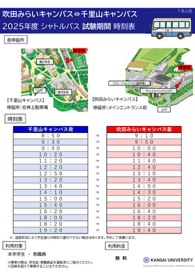 【吹田みらいキャンパス事務室】（千里山キャンパス発）シャトルバスの運行
