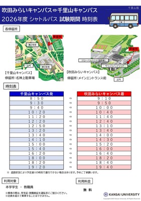 【吹田みらいキャンパス事務室】（千里山キャンパス発）シャトルバスの運行