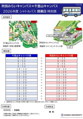 【吹田みらいキャンパス事務室】（千里山キャンパス発）シャトルバスの運行