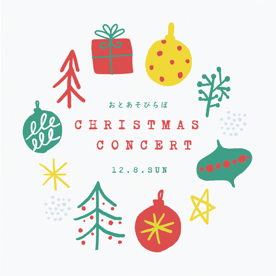 おとあそびらぼクリスマスコンサート