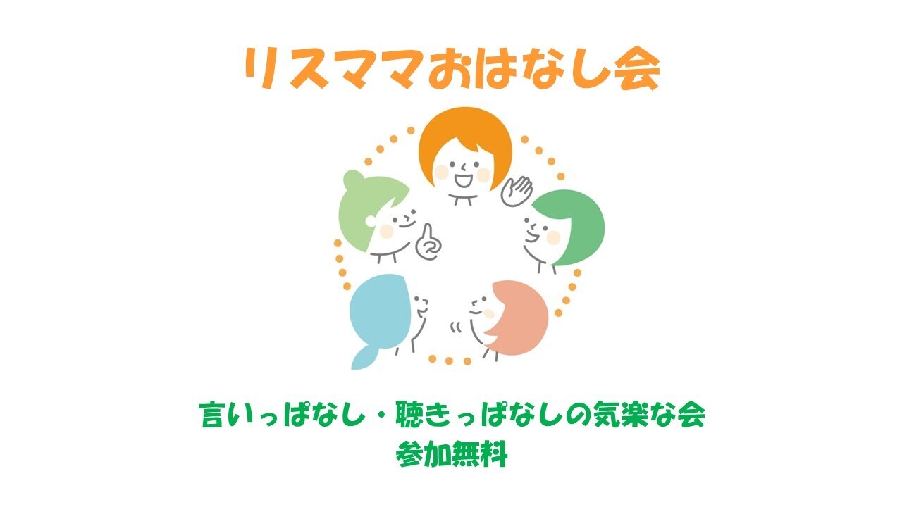 【無料】リスママおはなし会（テーマ：好きなものについて語ろう！）