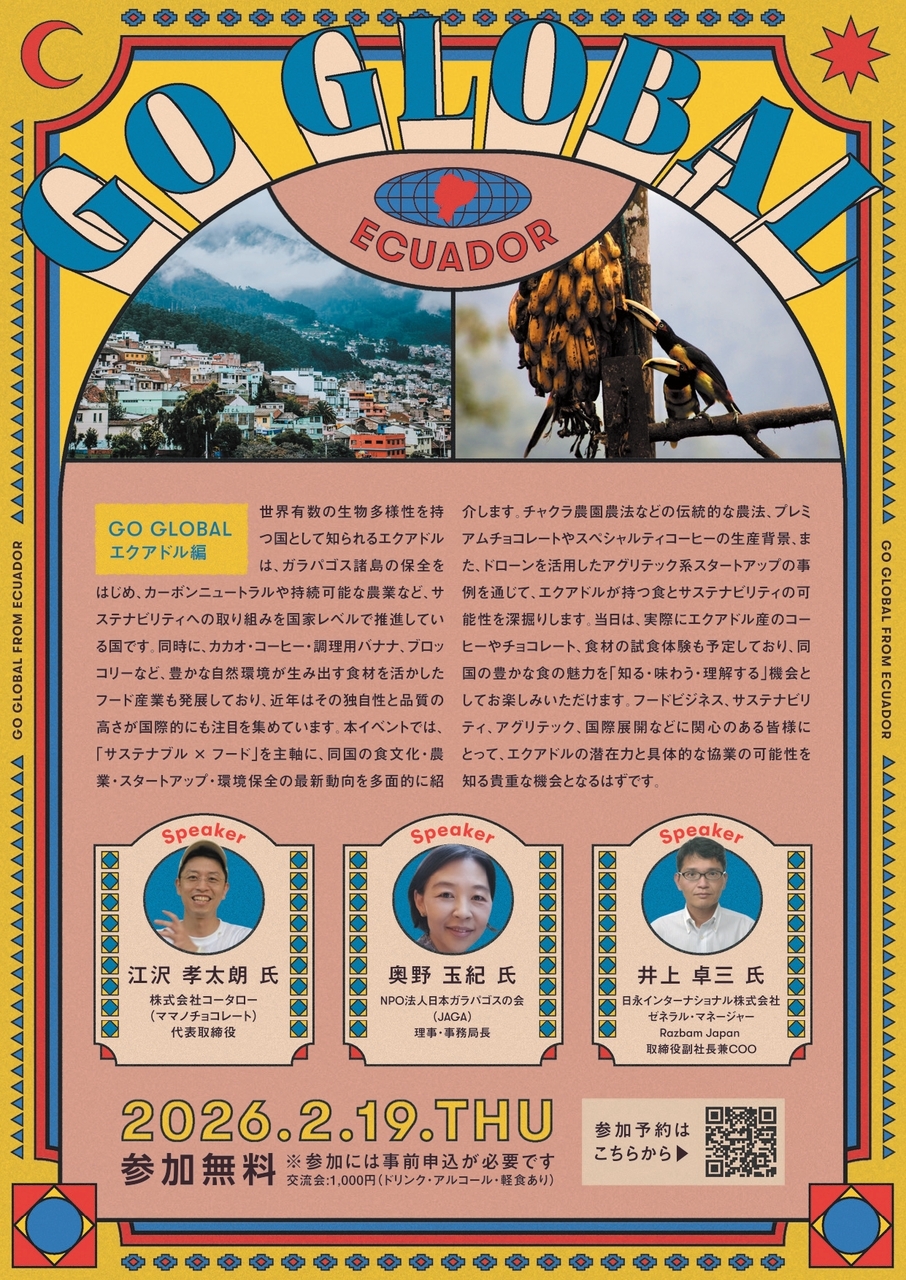 【GO GLOBAL エクアドル編】エクアドルとともに考えるサステナビリティ ― 食・環境・ビジネスの現場から ― 