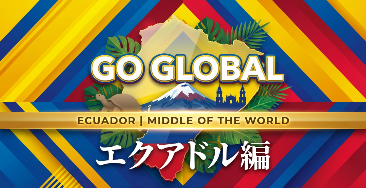 【GO GLOBAL エクアドル編】エクアドル×サステナビリティ 食・農・環境・ビジネスの可能性（仮題）