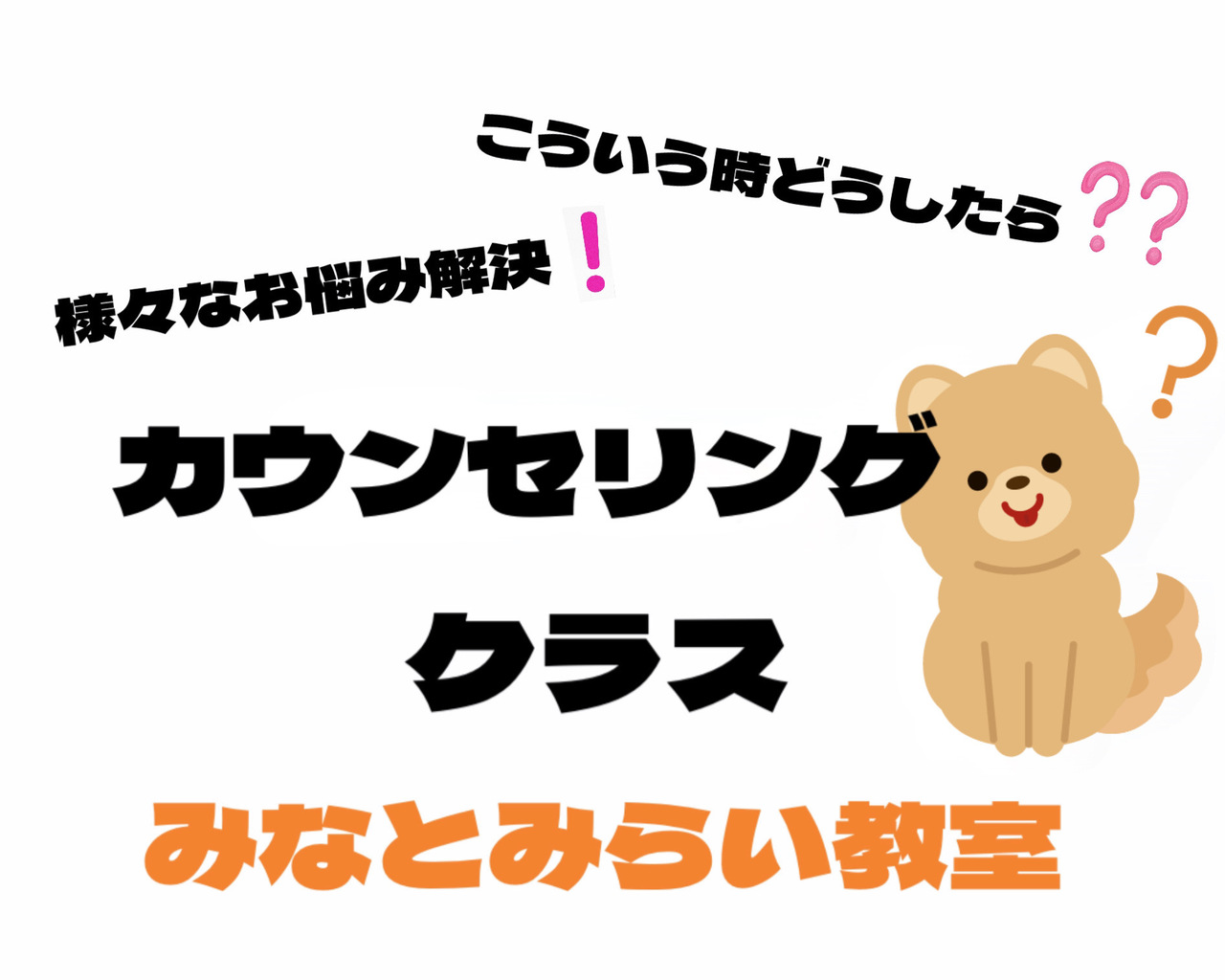 カウンセリングクラス（みなとみらい教室）