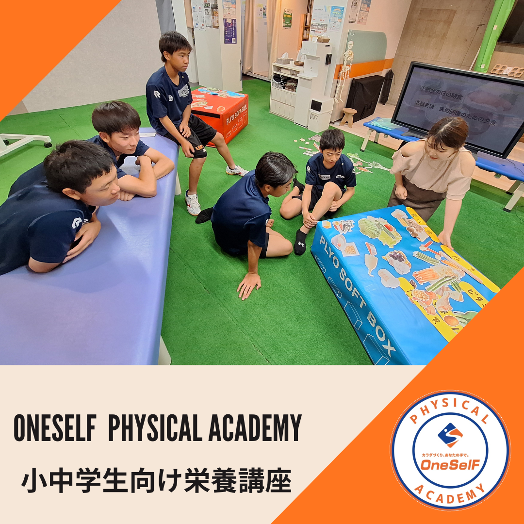 【OneSelFフィジカルアカデミー主催】栄養講座