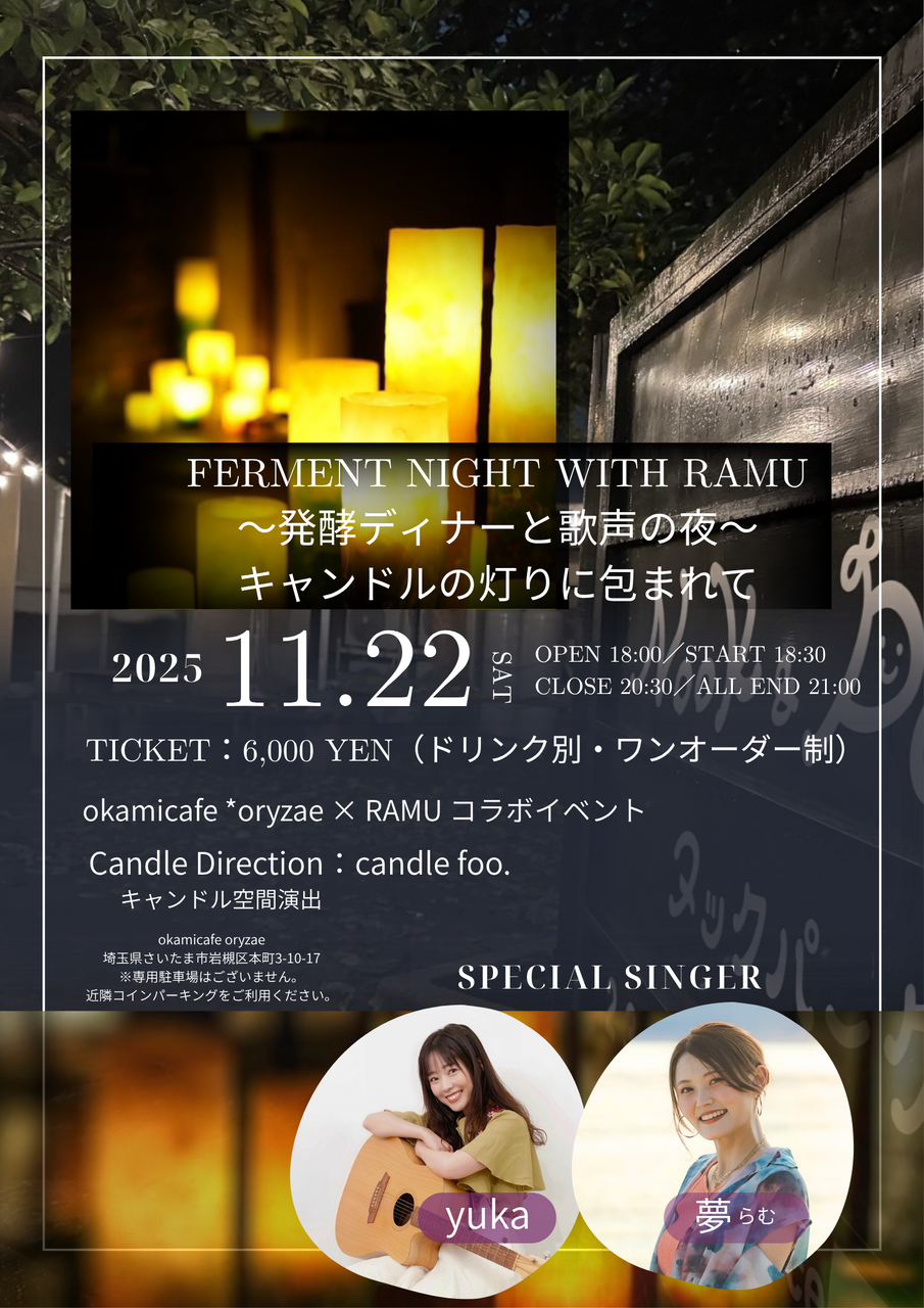 〜発酵ディナーと歌声の夜〜