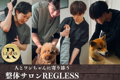 ペットと人の整体サロンREGLESSの予約