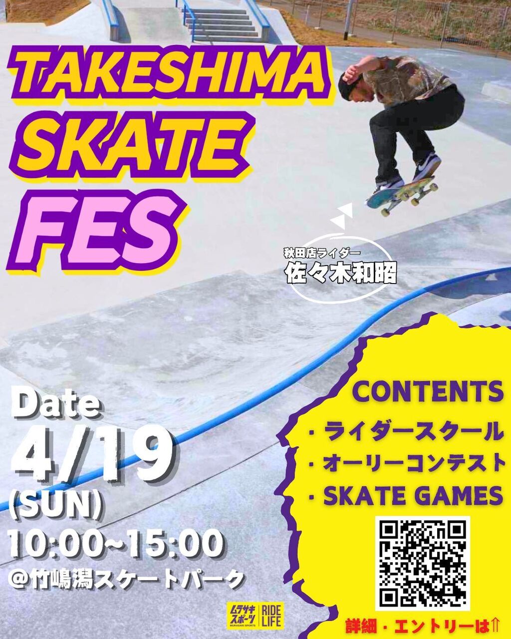 竹嶋潟 SKATE FES