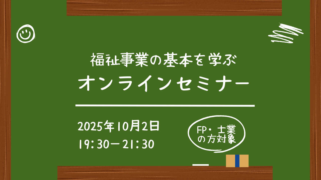 【FP・士業向け】障害福祉のサービスを知るセミナー（基礎編）