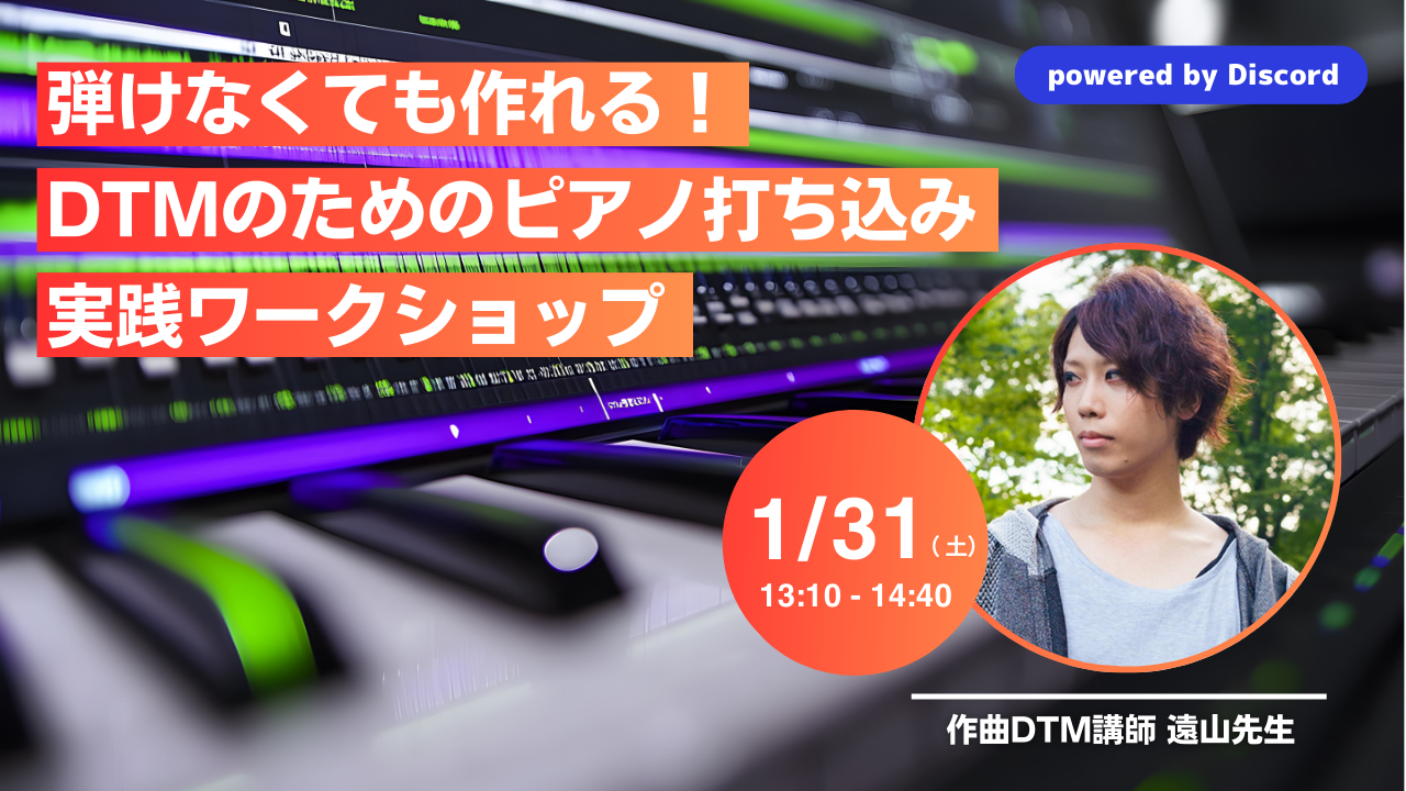 【参加無料】弾けなくても作れる！DTMのためのピアノ打ち込み実践ワークショップ