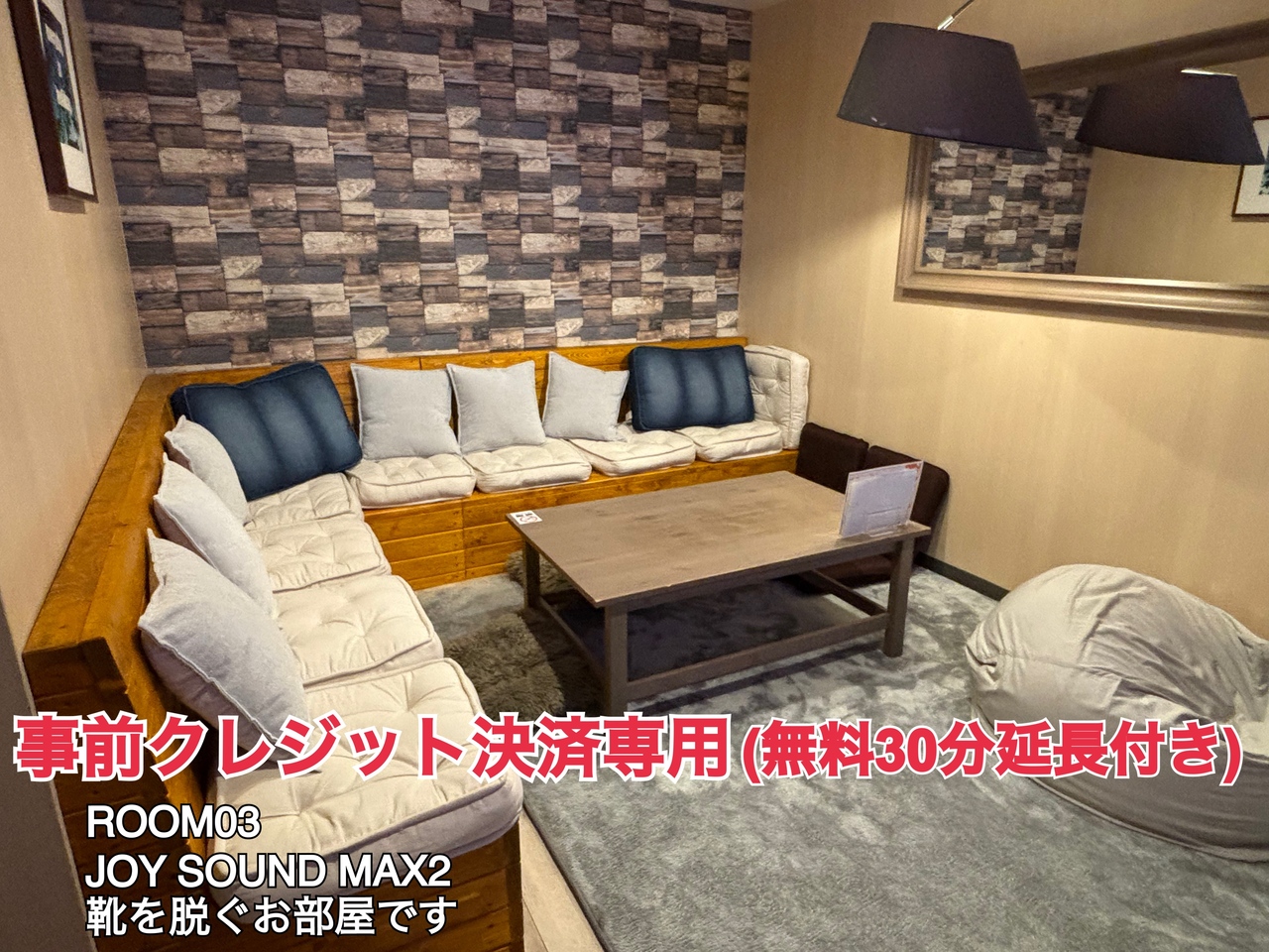 [事前決済]ROOM03🎤JOYSOUND MAX2👞脱ぐ(1名様)