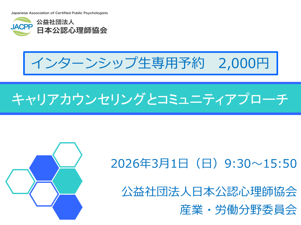 【日心協インターンシップ生専用】キャリアカウンセリングとコミュニティアプローチ