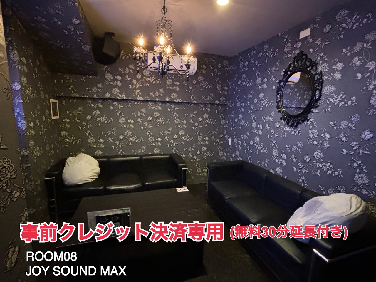 [事前決済]ROOM08🎤JOYSOUND MAX(1名様)
