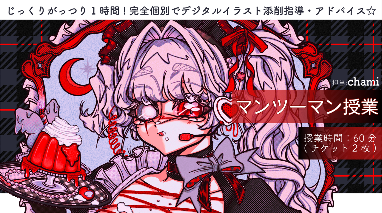 🎯【コミックイラスト】デジタルイラストマンツーマンで授業いたします🎶担当講師：chami