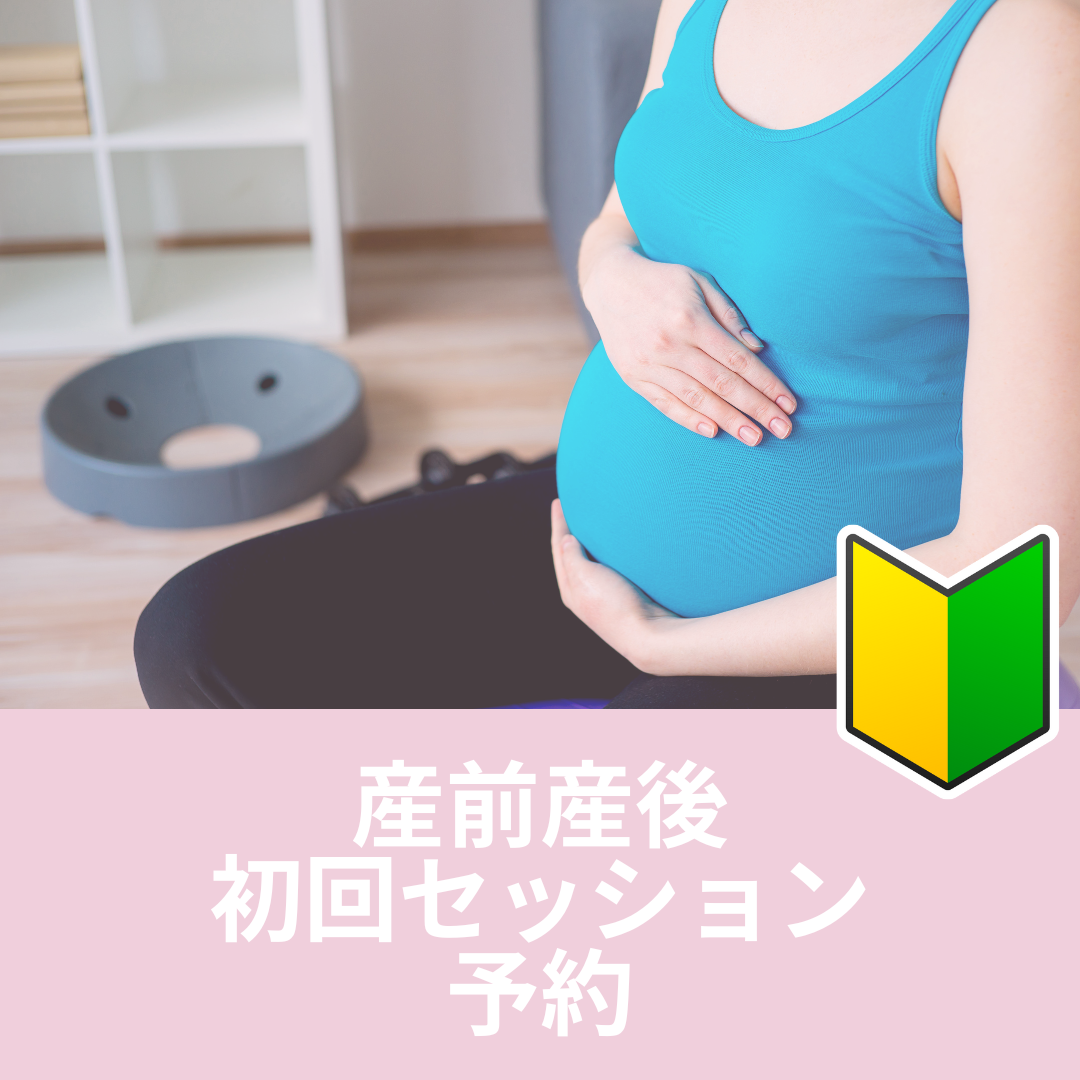 産前産後初回セッション予約（スタジオ初回利用の方はこちら）