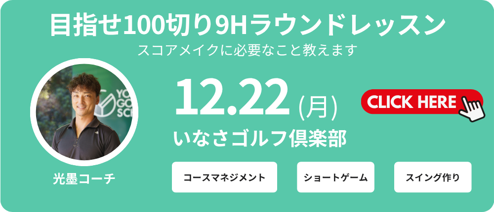 9Hラウンドレッスン　レッスン料金8,000～9,000円（込）別途プレー代　光墨コーチ　集合時間11：00