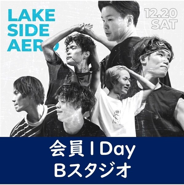 【会員Bスタジオ1Day】LAKE SIDE AERO⑥