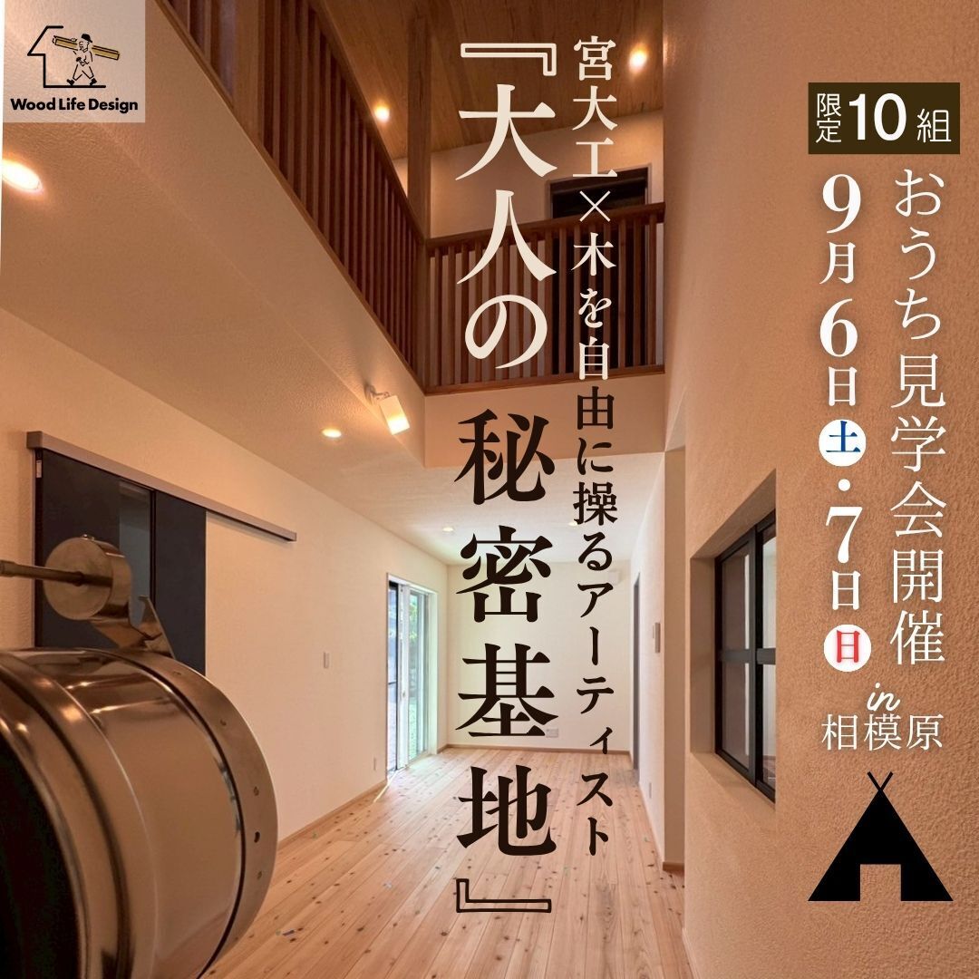 完成おうち見学会㏌相模原