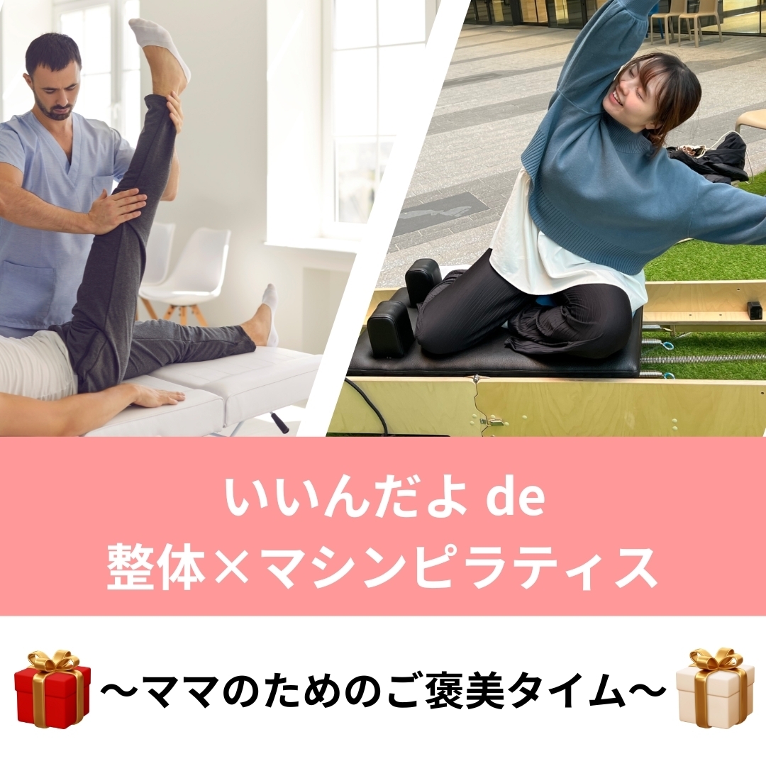 ラスト開催!!11/11(火)・11/22(土) いいんだよde 整体×マシンピラティス 〜ママのためのご褒美タイム〜