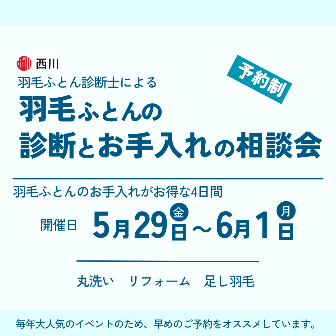 【予約制イベント】羽毛ふとん診断とお手入れの相談会（クリーニング・足し羽毛・リフォーム）