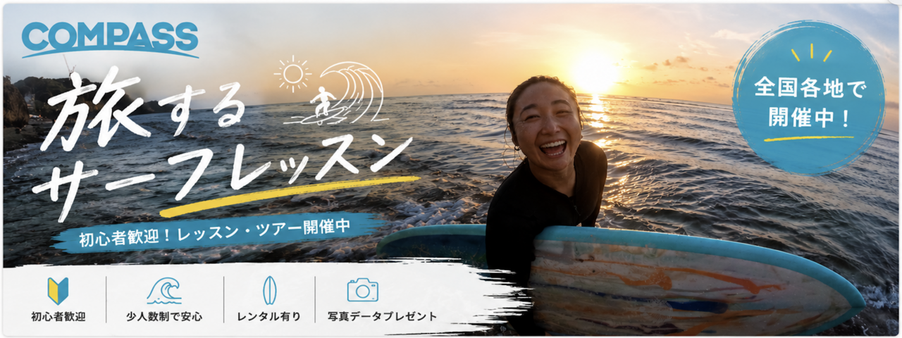 旅するサーフレッスンin野沢 10/24-25　2日参加 ¥19,800