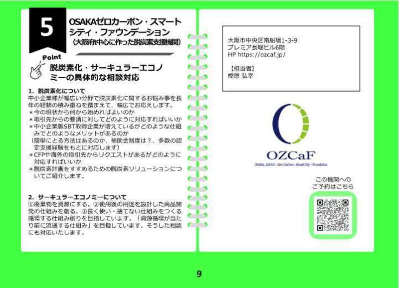 05【来場】＜脱炭素＞OSAKAｾﾞﾛｶｰﾎﾞﾝ･ｽﾏｰﾄｼﾃｨ･ﾌｧｳﾝﾃﾞｰｼｮﾝ（2026年2月18日）