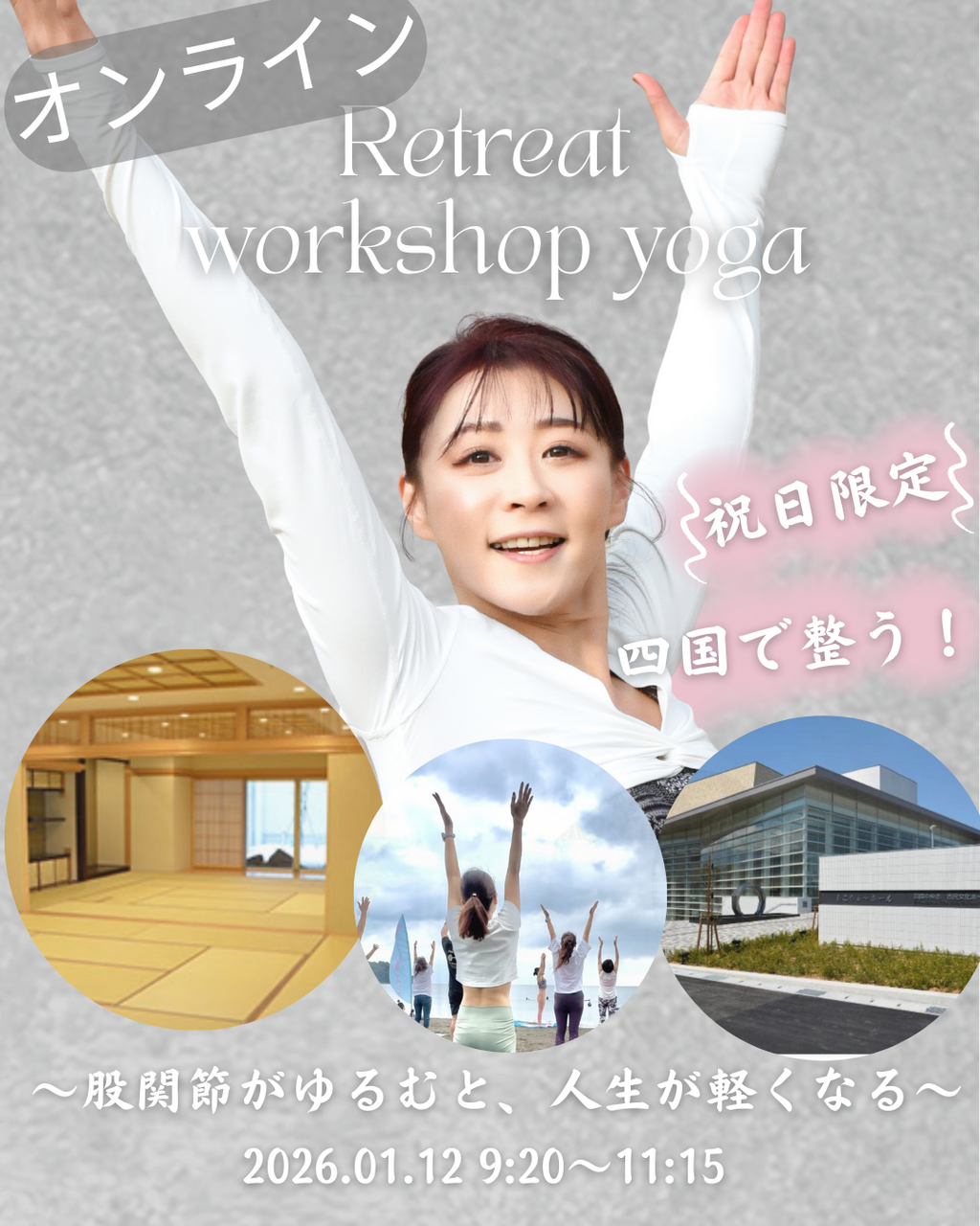 【 オンラインも開催! 】 祝日限定ワークショップ|四国で整う リトリートヨガ 〜股関節がゆるむと、人生が軽くなる〜