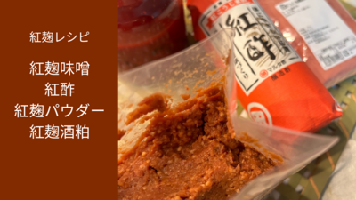 台湾の紅麹＊ひしおの麹でひよこ豆の味噌づくりワークショップ＆紅麹ランチ