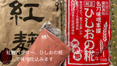 台湾の紅麹＊ひしおの麹でひよこ豆の味噌づくりワークショップ＆紅麹ランチ
