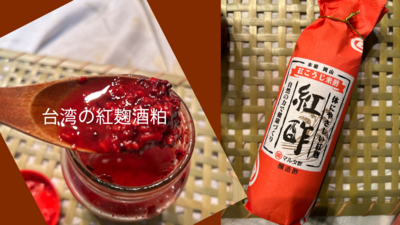台湾の紅麹＊ひしおの麹でひよこ豆の味噌づくりワークショップ＆紅麹ランチ