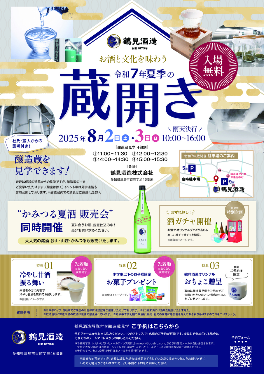鶴見酒造令和７年　蔵開き　醸造蔵無料見学イベント（予約特典あり）