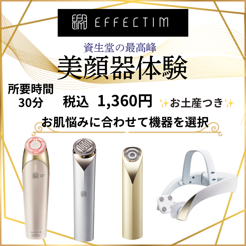 エフェクティム美顔器体験
