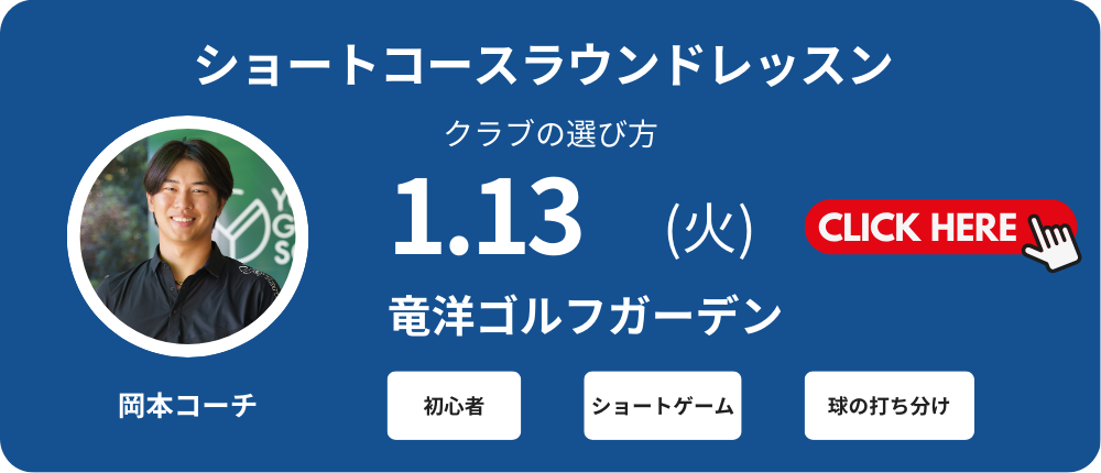 ショートコースレッスン初心者向け　レッスン料金5,000～6,000（込）別途プレー代　岡本コーチ集合時間14：00