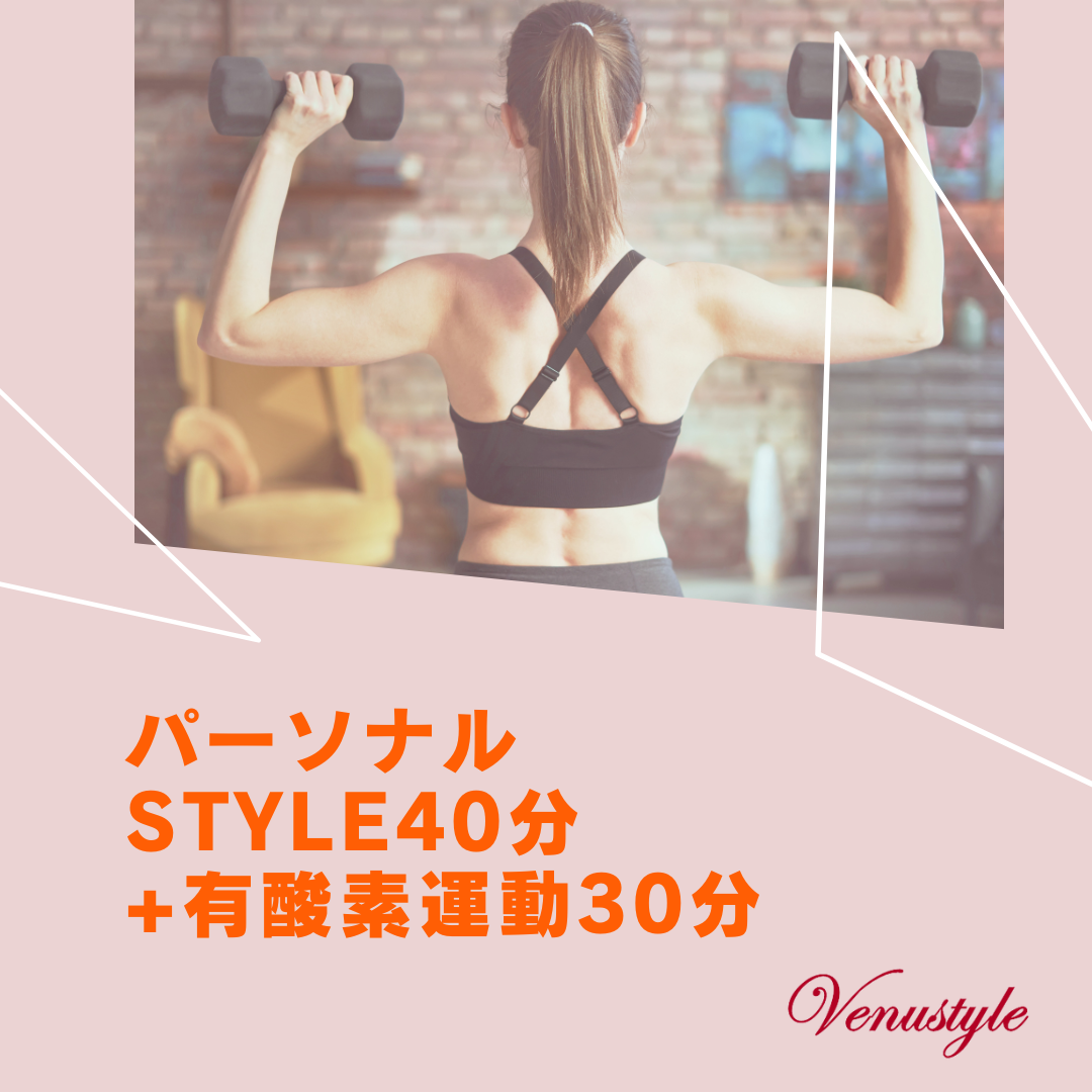 パーソナルstyle 40分+有酸素運動 30分